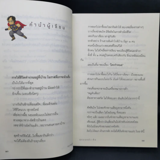 สุขบนหลังเสือ - ชาติ ภิรมย์กุล รูปที่ 11