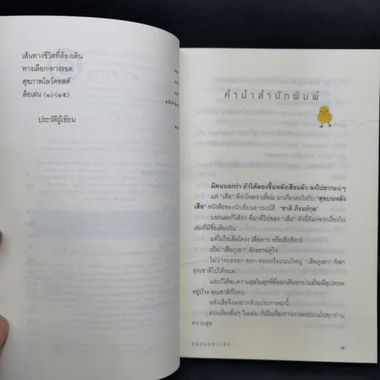 สุขบนหลังเสือ - ชาติ ภิรมย์กุล รูปที่ 10