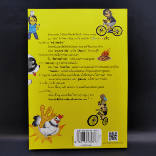 สุขบนหลังเสือ - ชาติ ภิรมย์กุล รูปที่ 2