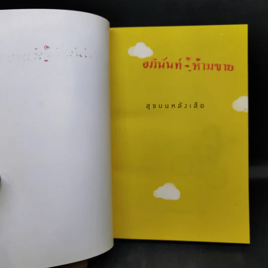 สุขบนหลังเสือ - ชาติ ภิรมย์กุล รูปที่ 8