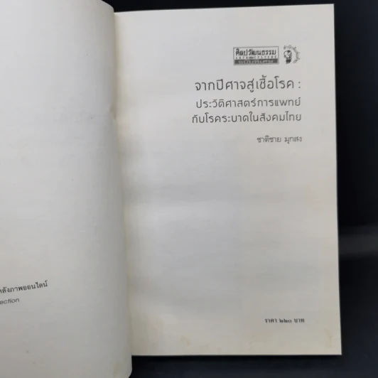 จากปีศาจสู่เชื้อโรค ประวัติศาสตร์การแพทย์กับโรคระบาดในสังคมไทย - ชาติชาย มุกสง รูปที่ 8