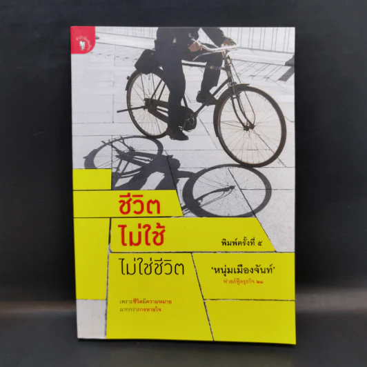 ชีวิตไม่ใช้ไม่ใช่ชีวิต - หนุ่มเมืองจันท์ รูปที่ 1