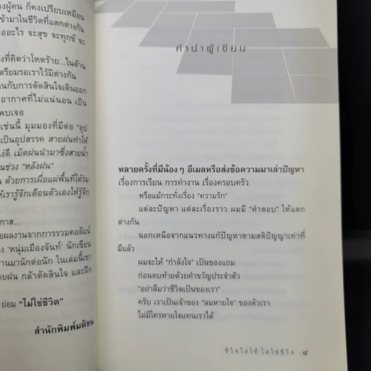 ชีวิตไม่ใช้ไม่ใช่ชีวิต - หนุ่มเมืองจันท์ รูปที่ 10