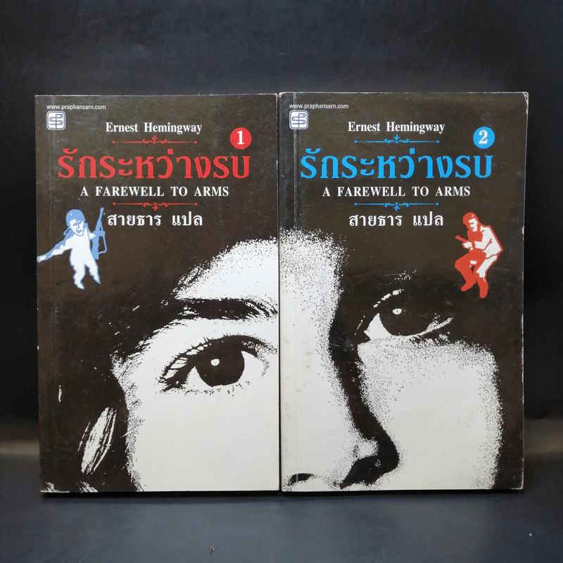 รักระหว่างรบ A Farewell to Arms 2 เล่มจบ - Ernest Hemingway รูปที่ 1