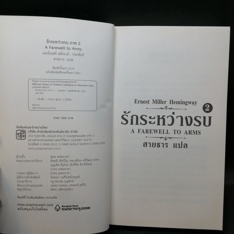 รักระหว่างรบ A Farewell to Arms 2 เล่มจบ - Ernest Hemingway รูปที่ 12