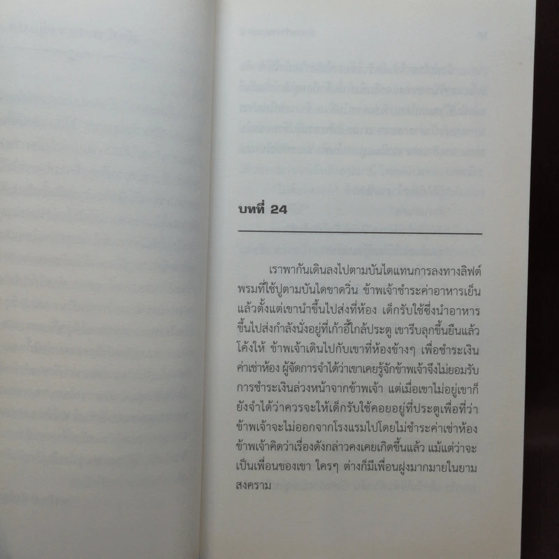 รักระหว่างรบ A Farewell to Arms 2 เล่มจบ - Ernest Hemingway รูปที่ 13