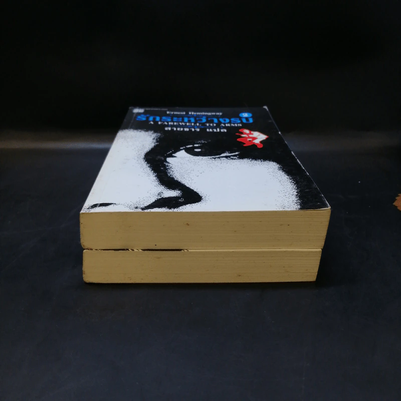 รักระหว่างรบ A Farewell to Arms 2 เล่มจบ - Ernest Hemingway รูปที่ 4