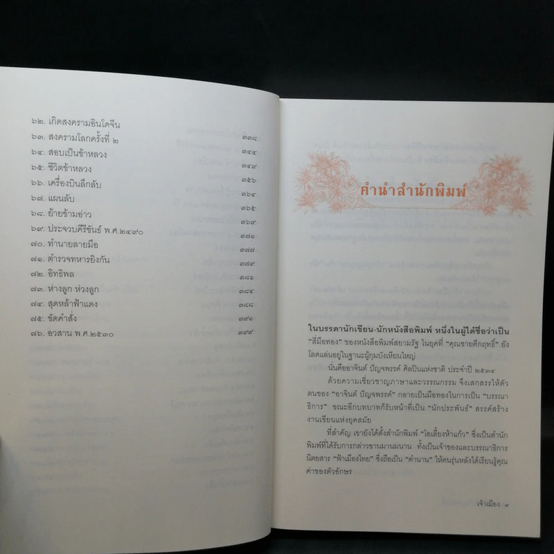 หนังสือชุด เจ้าพ่อ เจ้าแม่ เจ้าเมือง - อาจินต์ ปัญจพรรค์ รูปที่ 18