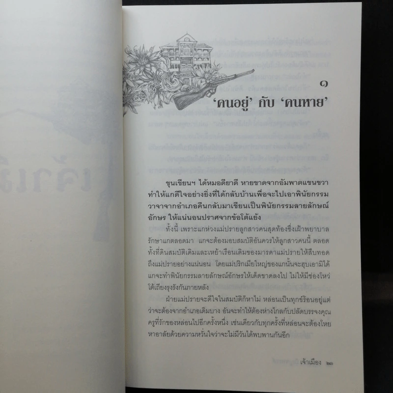หนังสือชุด เจ้าพ่อ เจ้าแม่ เจ้าเมือง - อาจินต์ ปัญจพรรค์ รูปที่ 20