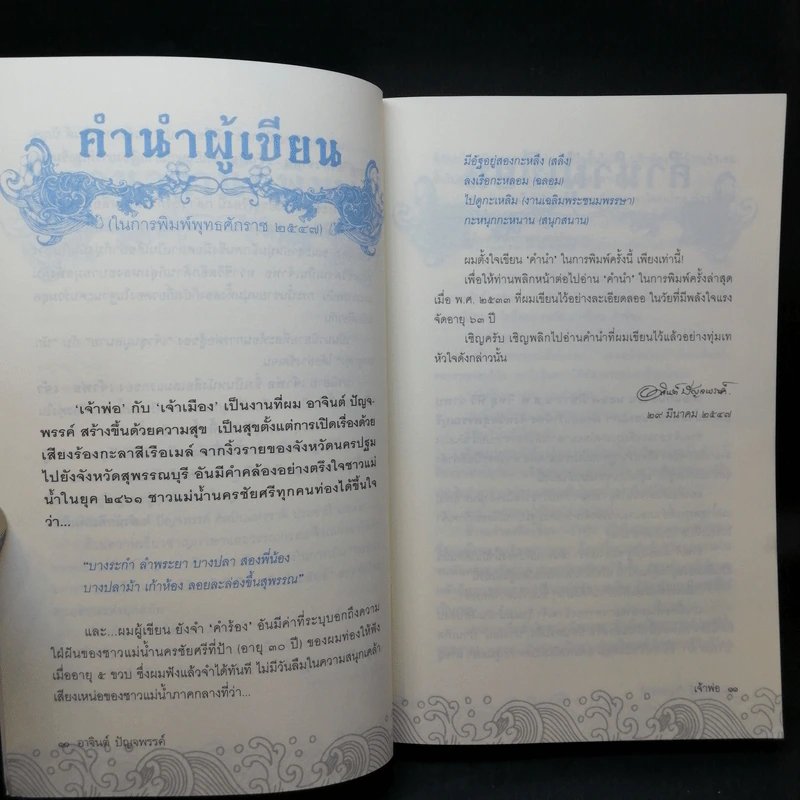 หนังสือชุด เจ้าพ่อ เจ้าแม่ เจ้าเมือง - อาจินต์ ปัญจพรรค์ รูปที่ 10