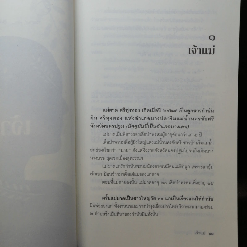 หนังสือชุด เจ้าพ่อ เจ้าแม่ เจ้าเมือง - อาจินต์ ปัญจพรรค์ รูปที่ 14