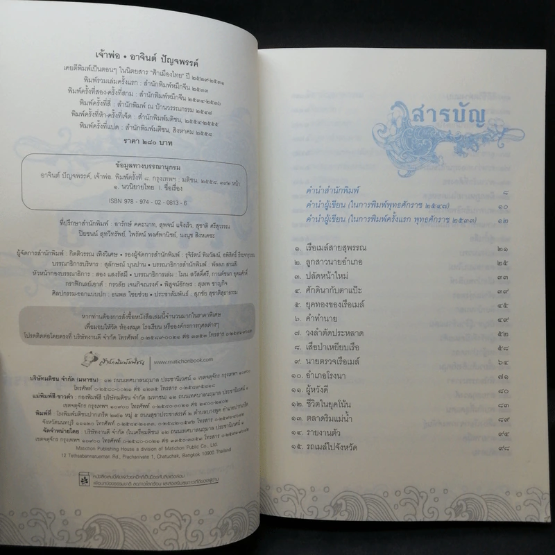 หนังสือชุด เจ้าพ่อ เจ้าแม่ เจ้าเมือง - อาจินต์ ปัญจพรรค์ รูปที่ 8
