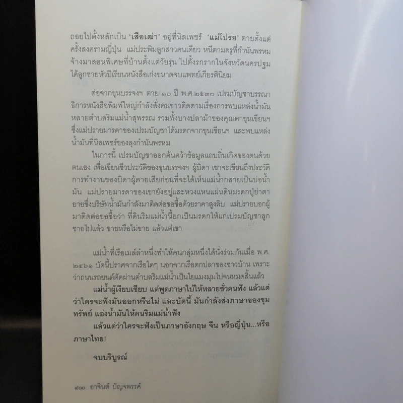 หนังสือชุด เจ้าพ่อ เจ้าแม่ เจ้าเมือง - อาจินต์ ปัญจพรรค์ รูปที่ 21