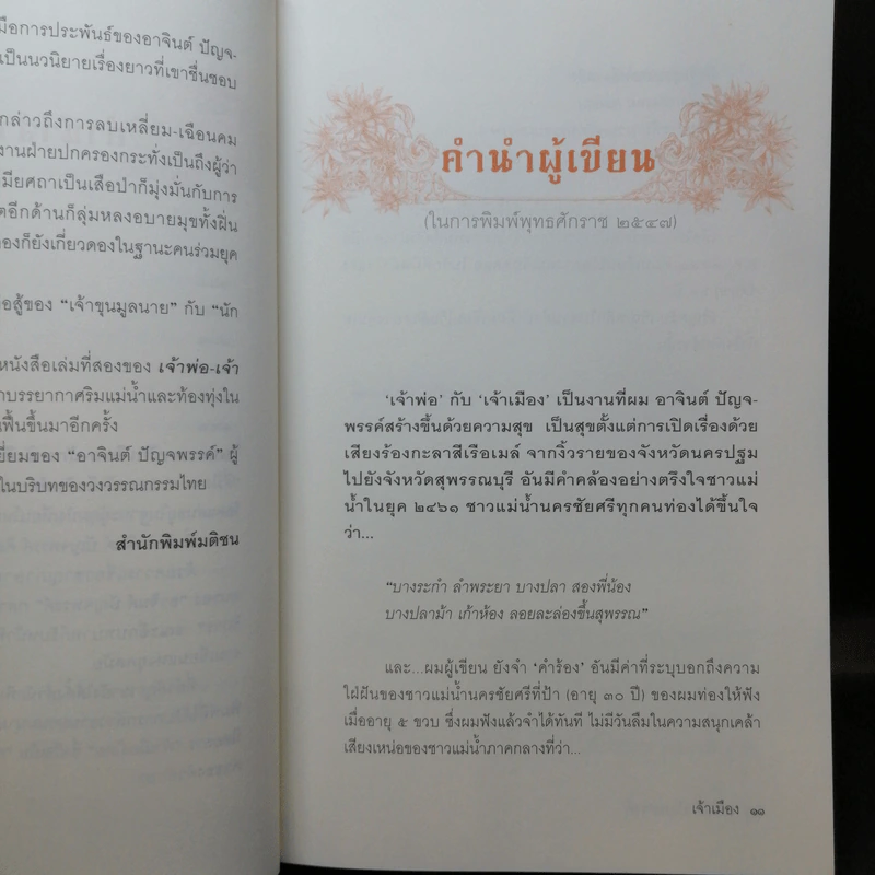 หนังสือชุด เจ้าพ่อ เจ้าแม่ เจ้าเมือง - อาจินต์ ปัญจพรรค์ รูปที่ 19