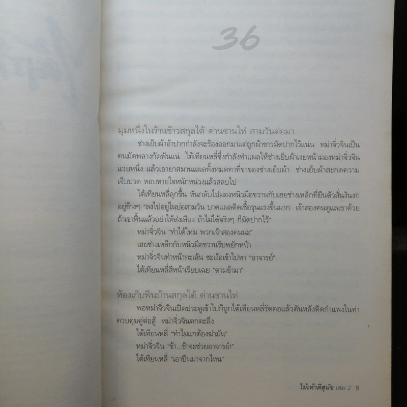ไม้เท้าตีสุนัข 2 เล่มจบ - กัวจิ้งอวี่ รูปที่ 12