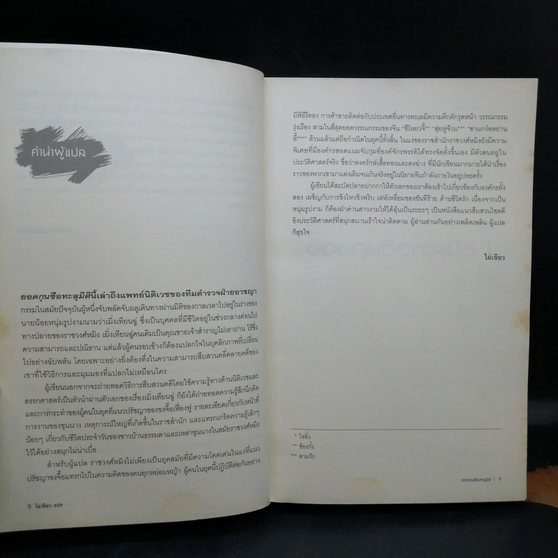 ยอดกุนซือทะลุมิติ 10 เล่มจบ - Muyi (มู่อี้) รูปที่ 16