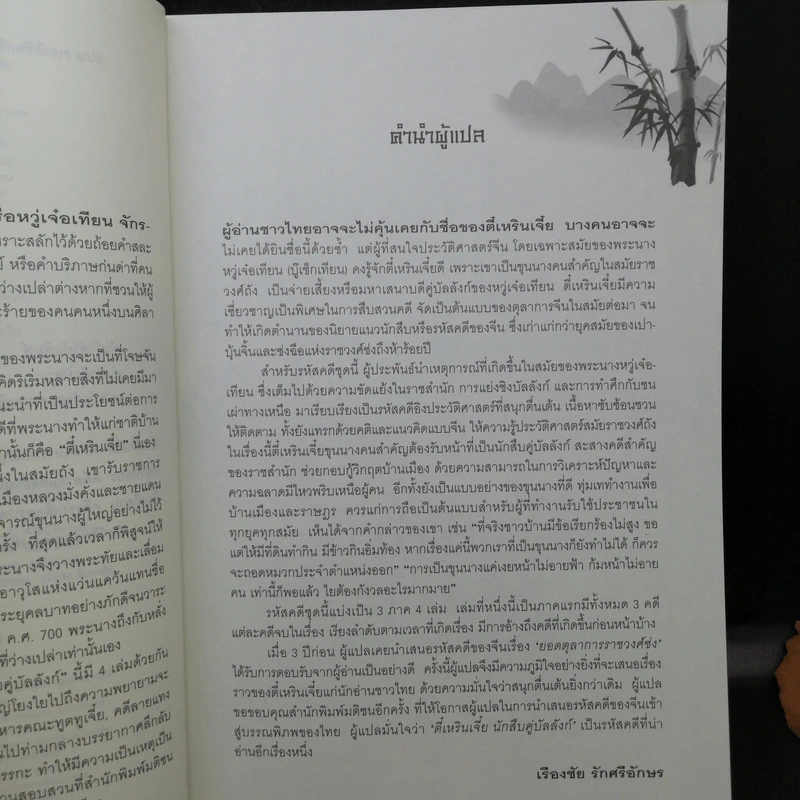 ตี๋เหรินเจี๋ย นักสืบคู่บัลลังก์ 5 เล่มจบ - อันนาฟางฟาง รูปที่ 11