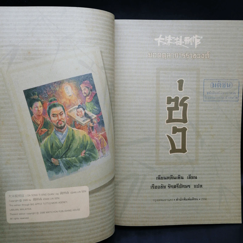 ยอดตุลาการราชวงศ์ซ่ง 3 เล่มจบ - เรืองชัย รักศรีอักษร รูปที่ 8