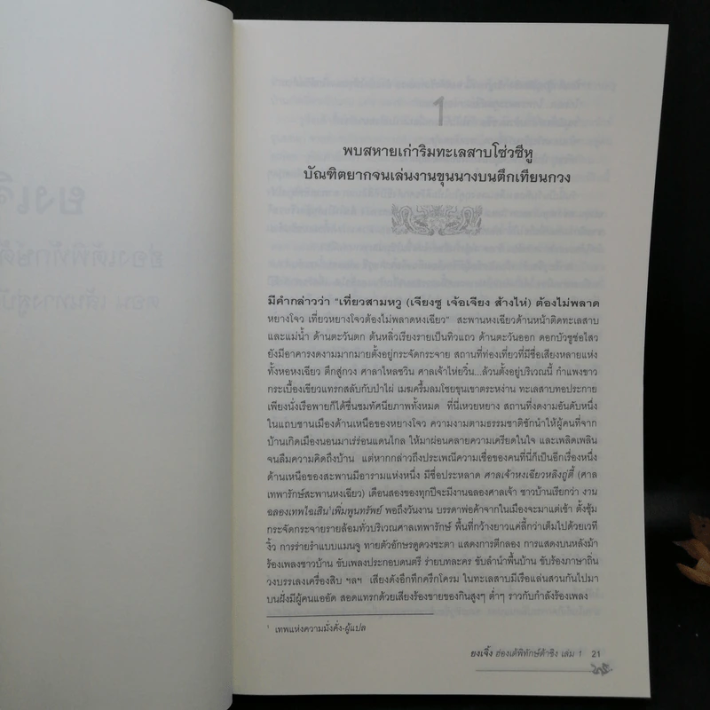 ยงเจิ้ง ฮ่องเต้พิทักษ์ต้าชิง เล่ม 1,3 - เอ้อเย่วเหอ รูปที่ 13