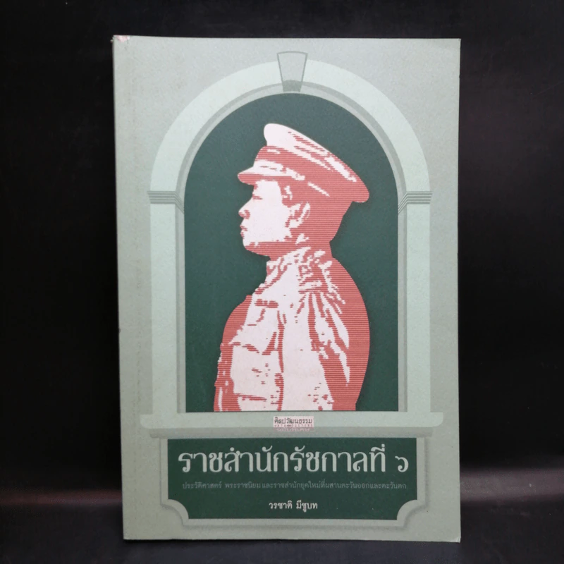 ราชสำนักรัชกาลที่ 6 - วรชาติ มีชูบท รูปที่ 1