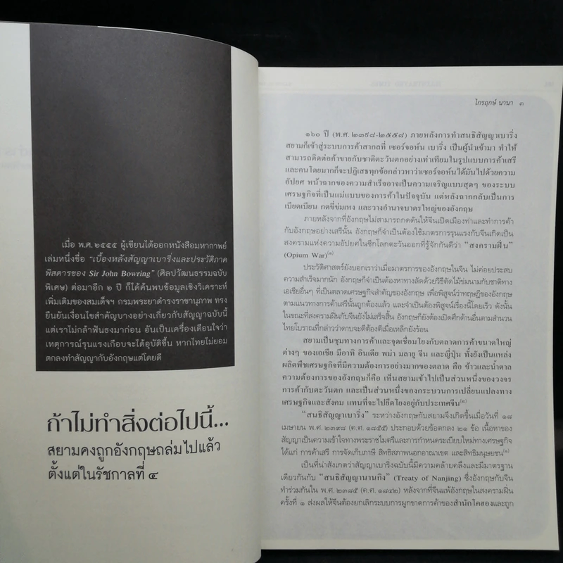 ประวัติศาสตร์นอกตำรา สยามรัฐตามทรรศนะโลกตะวันตก - ไกรฤกษ์ นานา รูปที่ 10