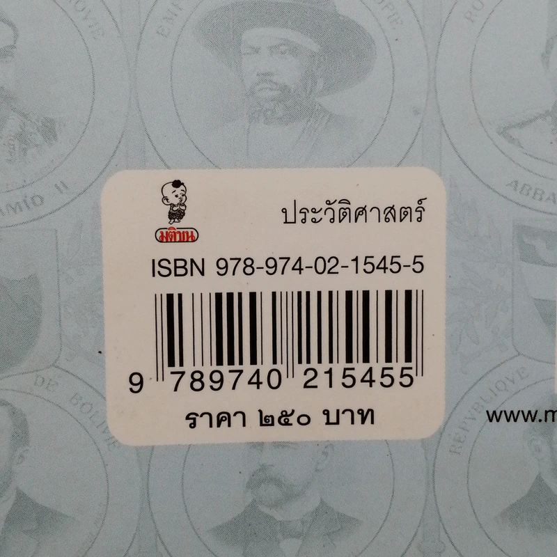ประวัติศาสตร์นอกตำรา สยามรัฐตามทรรศนะโลกตะวันตก - ไกรฤกษ์ นานา รูปที่ 12