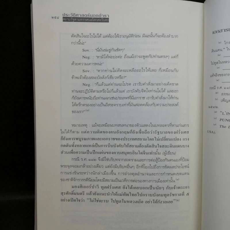 ประวัติศาสตร์นอกตำรา สยามรัฐตามทรรศนะโลกตะวันตก - ไกรฤกษ์ นานา รูปที่ 11
