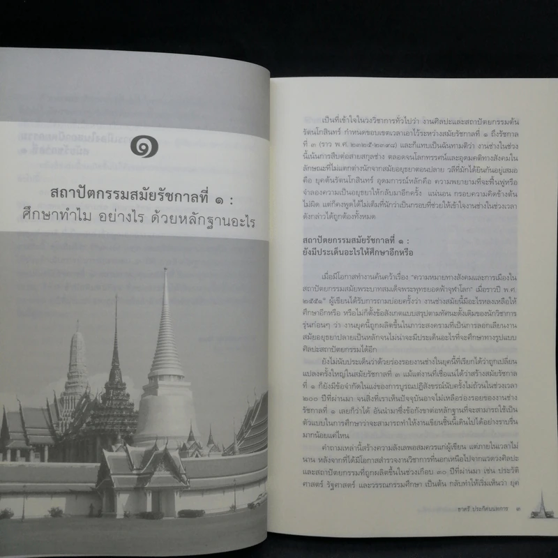 การเมืองในสถาปัตยกรรม สมัยรัชกาลที่ 1 - ชาตรี ประกิตนนทการ รูปที่ 12