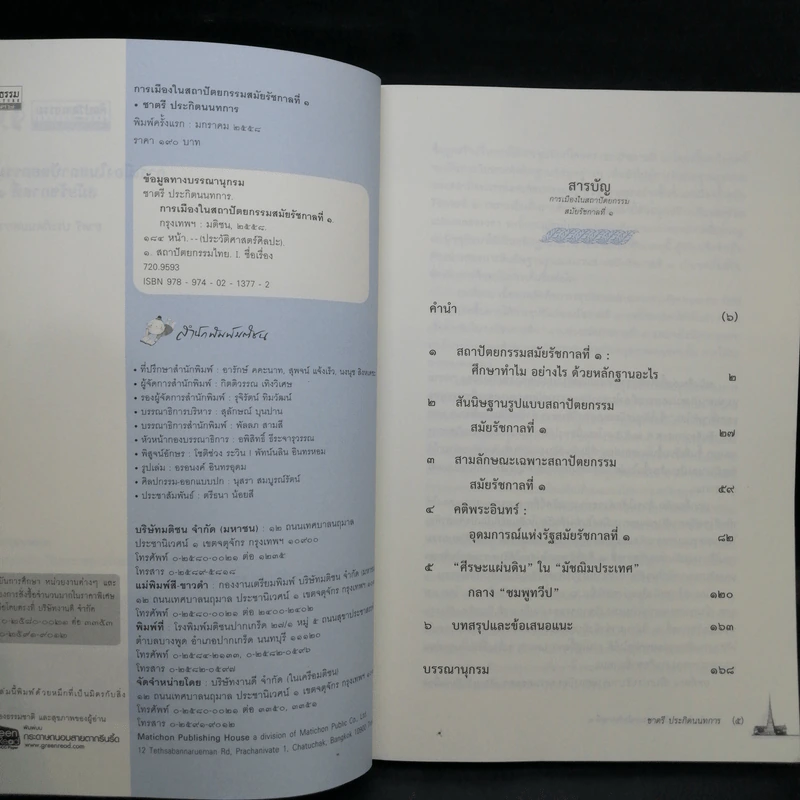การเมืองในสถาปัตยกรรม สมัยรัชกาลที่ 1 - ชาตรี ประกิตนนทการ รูปที่ 10