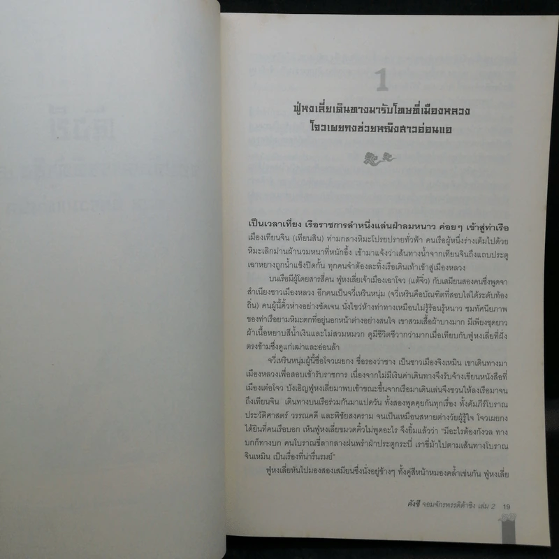 คังซี จอมจักรพรรดิต้าชิง ตอน ศึกรวมแผ่นดิน เล่ม 2 - เอ้อเยว่เหอ รูปที่ 12