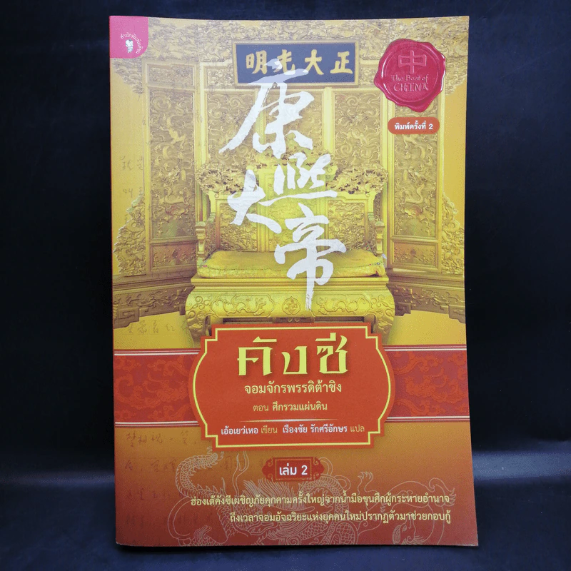 คังซี จอมจักรพรรดิต้าชิง ตอน ศึกรวมแผ่นดิน เล่ม 2 - เอ้อเยว่เหอ รูปที่ 1
