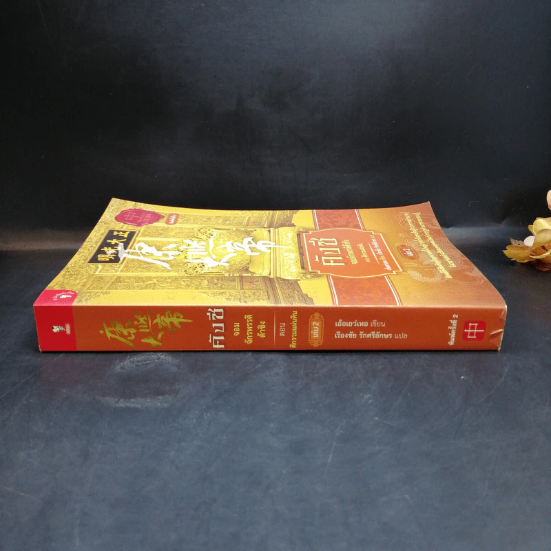 คังซี จอมจักรพรรดิต้าชิง ตอน ศึกรวมแผ่นดิน เล่ม 2 - เอ้อเยว่เหอ รูปที่ 3