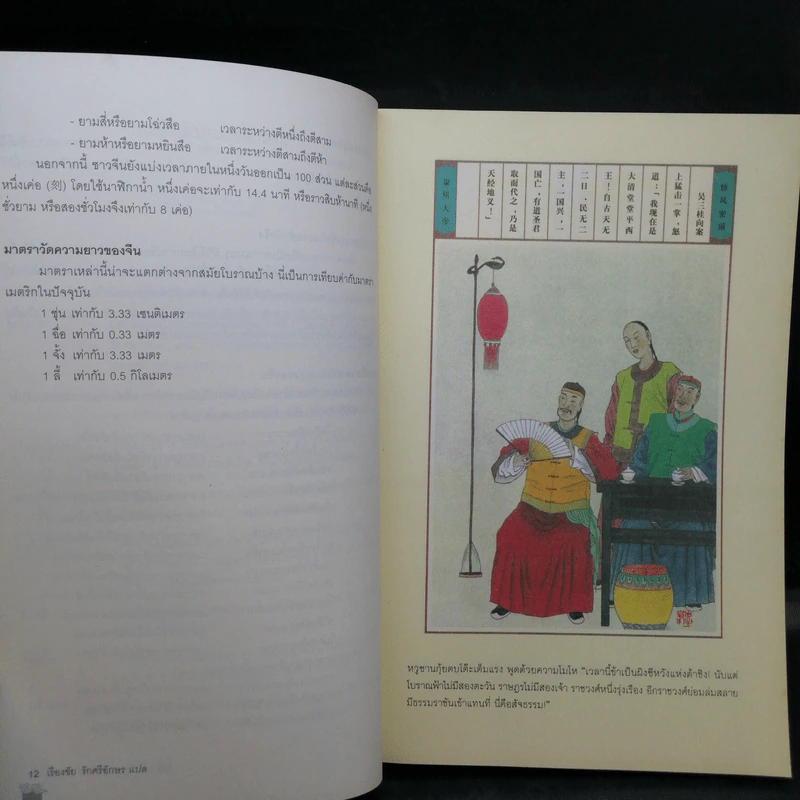 คังซี จอมจักรพรรดิต้าชิง ตอน ศึกรวมแผ่นดิน เล่ม 2 - เอ้อเยว่เหอ รูปที่ 11