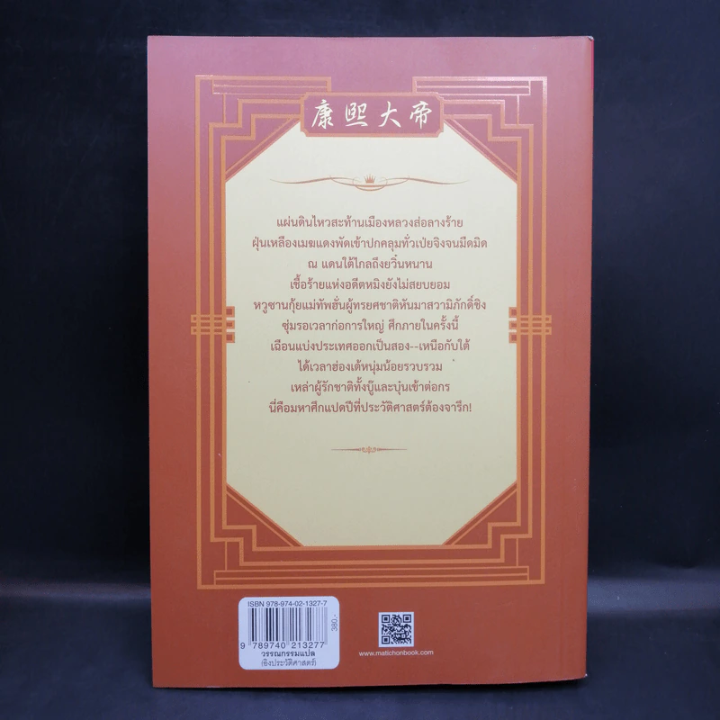 คังซี จอมจักรพรรดิต้าชิง ตอน ศึกรวมแผ่นดิน เล่ม 2 - เอ้อเยว่เหอ รูปที่ 2