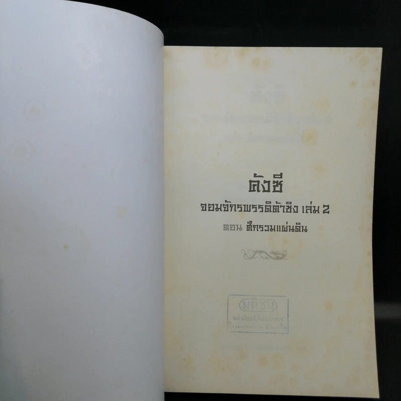 คังซี จอมจักรพรรดิต้าชิง ตอน ศึกรวมแผ่นดิน เล่ม 2 - เอ้อเยว่เหอ รูปที่ 8