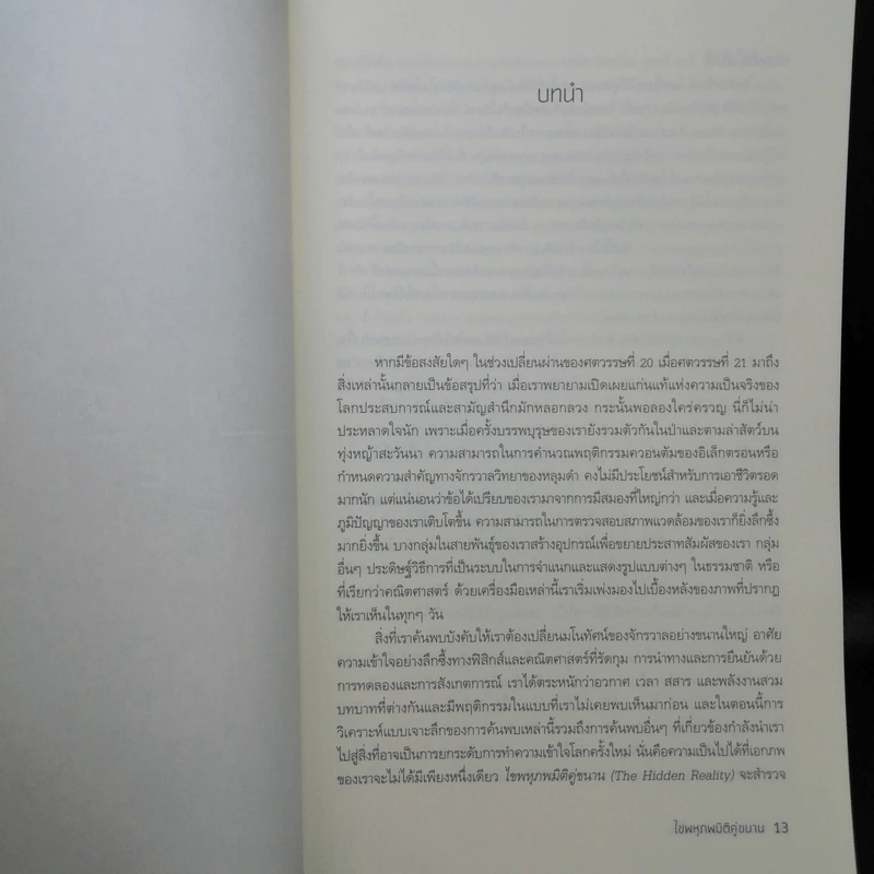 Hidden Reality ไขพหุภพมิติคู่ขนาน - Brian Greene (ไบอัน กรีน) รูปที่ 9