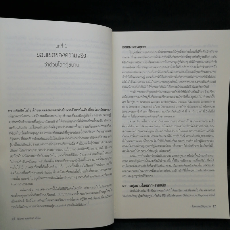 Hidden Reality ไขพหุภพมิติคู่ขนาน - Brian Greene (ไบอัน กรีน) รูปที่ 10