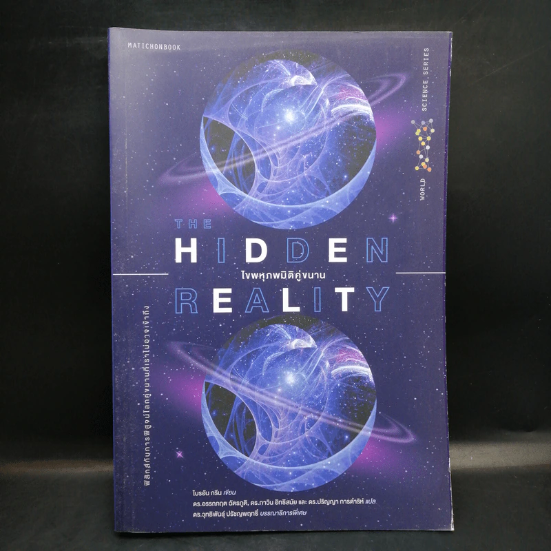 Hidden Reality ไขพหุภพมิติคู่ขนาน - Brian Greene (ไบอัน กรีน) รูปที่ 1