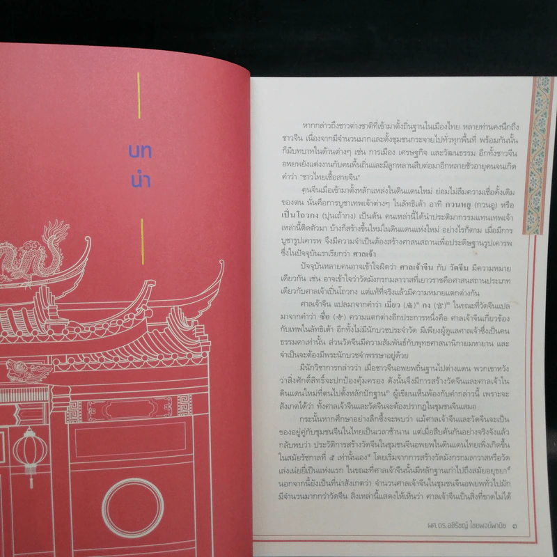 ศาลเจ้าจีนในกรุงเทพฯ - ผศ.ดร.อชิรัชญ์ ไชยพจน์พานิช รูปที่ 11