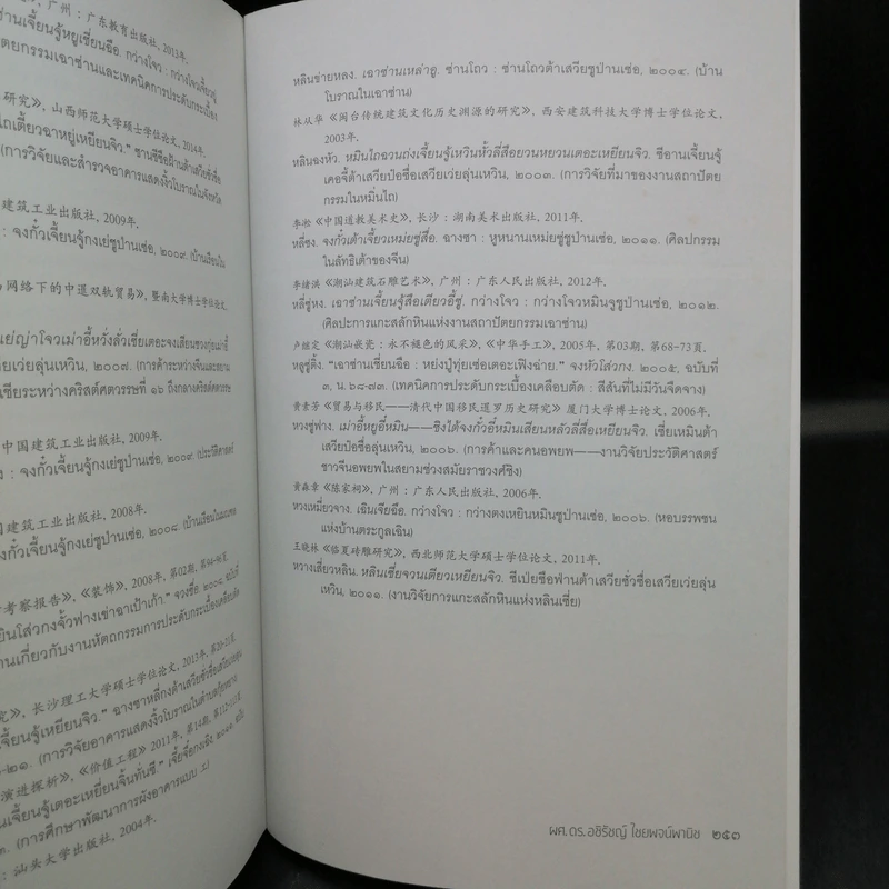 ศาลเจ้าจีนในกรุงเทพฯ - ผศ.ดร.อชิรัชญ์ ไชยพจน์พานิช รูปที่ 12