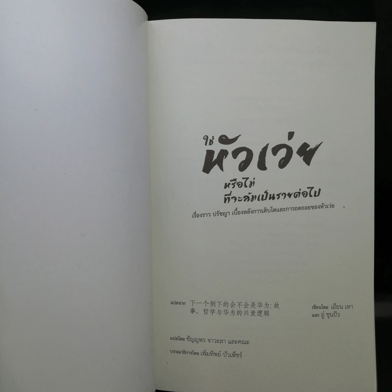 ใช่ หัวเว่ย หรือไม่ที่จะล้มเป็นรายต่อไป - เถียน เทา และ อู๋ ชุนปัว รูปที่ 8