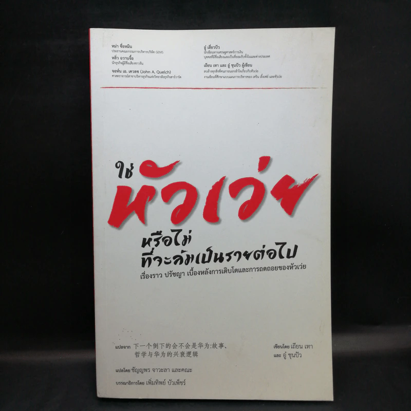 ใช่ หัวเว่ย หรือไม่ที่จะล้มเป็นรายต่อไป - เถียน เทา และ อู๋ ชุนปัว รูปที่ 1