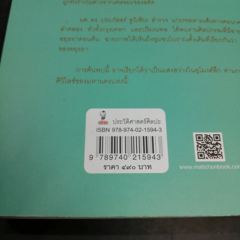 อยุธยาในย่านกรุงเทพฯ ศิลปกรรมที่สัมพันธ์กับแม่น้ำลำคลอง - ผศ.ดร. ประภัสสร์ ชูวิเชียร รูปที่ 16