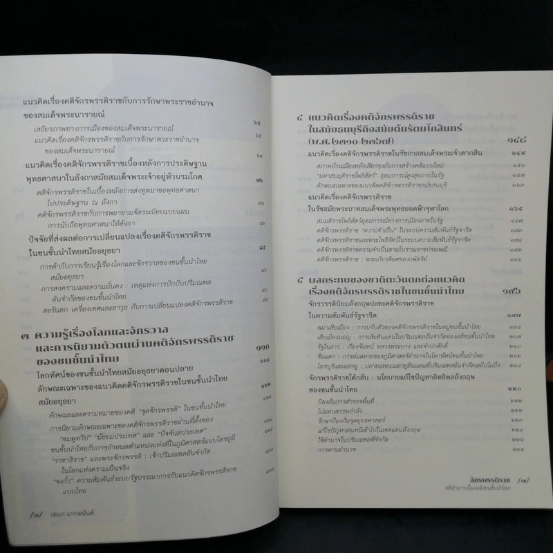 จักรพรรดิราช คติอำนาจเบื้องหลังชนชั้นนำไทย - เอนก มากอนันต์ รูปที่ 9