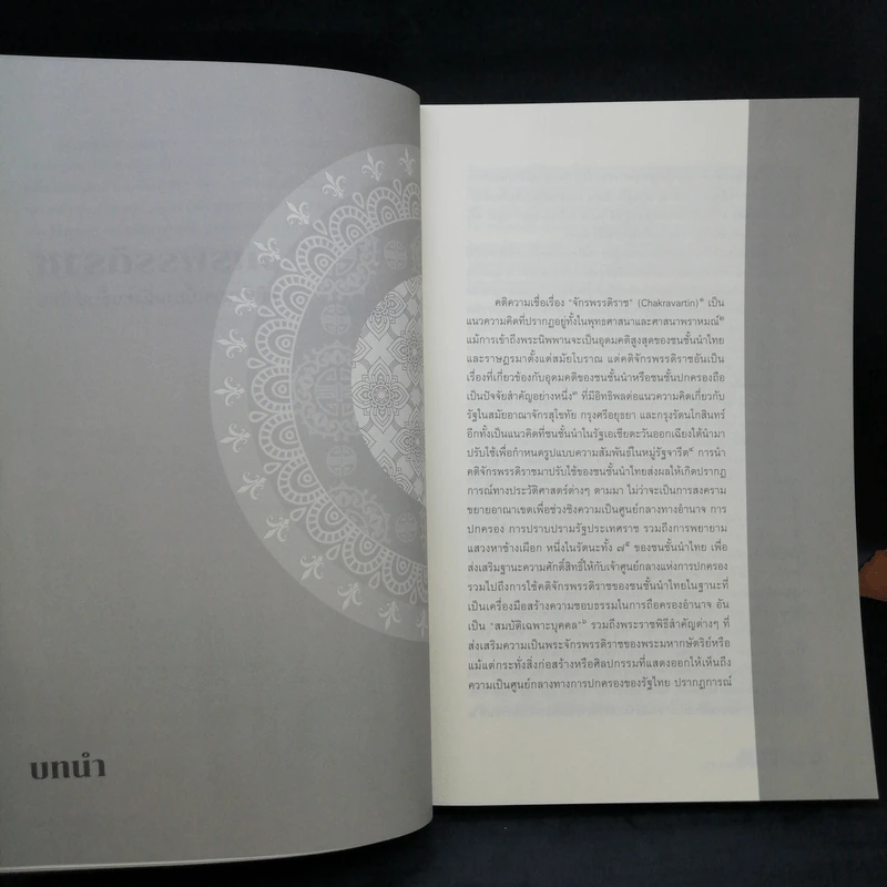 จักรพรรดิราช คติอำนาจเบื้องหลังชนชั้นนำไทย - เอนก มากอนันต์ รูปที่ 11