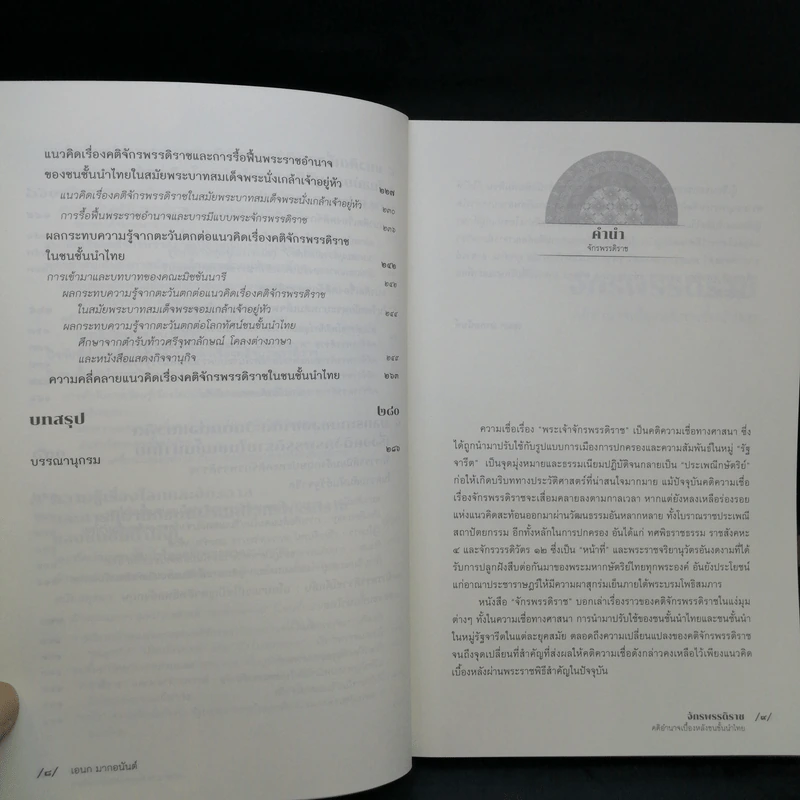 จักรพรรดิราช คติอำนาจเบื้องหลังชนชั้นนำไทย - เอนก มากอนันต์ รูปที่ 10