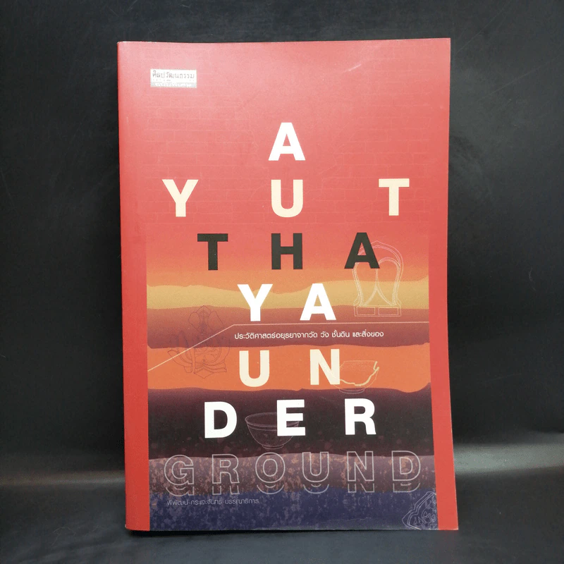 Ayutthaya Underground : ประวัติศาสตร์อยุธยาจากวัด วัง ชั้นดิน และสิ่งของ More... Ayutthaya Underground : ประวัติศาสตร์อยุธยาจากวัด วัง ชั้นดิน และสิ่งของ - บก. พิพัฒน์ กระแจะจันทร์ รูปที่ 1