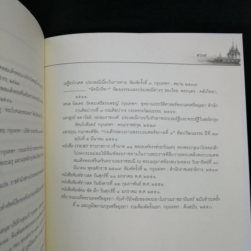 ธรรมเนียมพระบรมศพและพระศพเจ้านาย - นนทพร อยู่มั่งมี รูปที่ 12