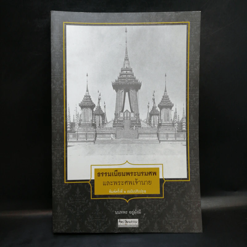 ธรรมเนียมพระบรมศพและพระศพเจ้านาย - นนทพร อยู่มั่งมี รูปที่ 1