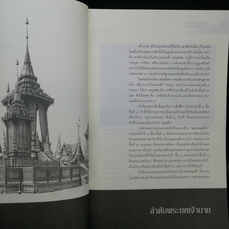ธรรมเนียมพระบรมศพและพระศพเจ้านาย - นนทพร อยู่มั่งมี รูปที่ 11